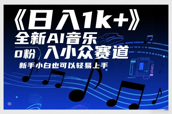 日入1k+，全新AI音乐入小众赛道，0粉上车，新手小白也可以轻易上手【揭秘】-金易项目网