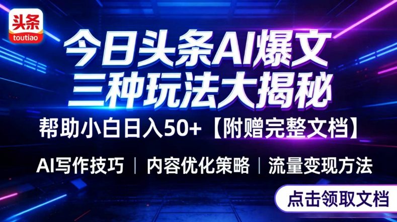 今日头条三大玩法一次性讲透，小白也能轻松上手，附带指令文档，帮助你日入50+【附赠详细文档】-金易项目网