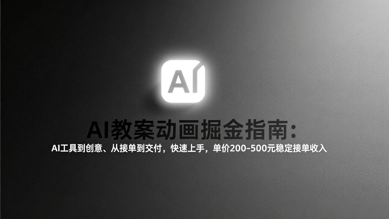 AI教案动画掘金指南：从工具到创意、从接单到交付，快速上手，单价200-500元稳定接单收入-金易项目网