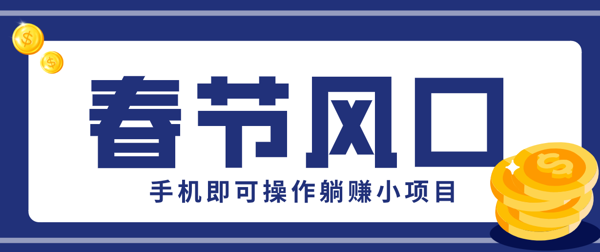 图片[1]-快手极速版春节推广风口，一部手机就能上手，拉新20元/人平台助力躺赚小项目-金易项目网