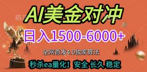 2026美金搬砖独家首发！日入1500-6000+，全职副业双赛道，告别死工资躺赚财富！-金易项目网