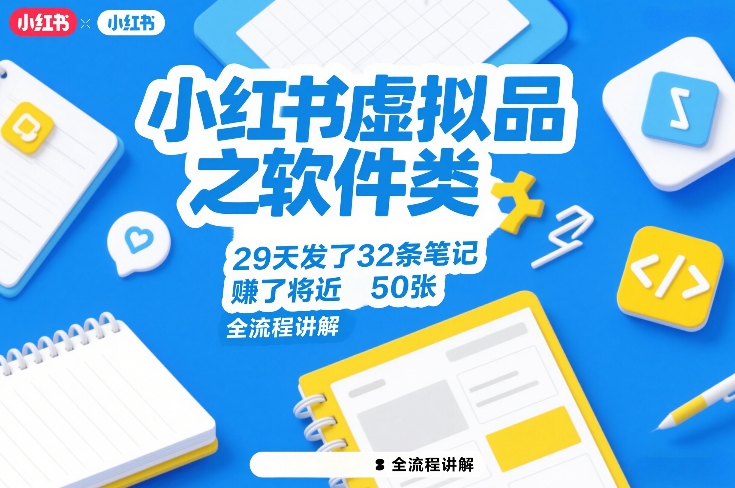 小红书虚拟品之软件类，29天发了32条笔记，賺了将近50张，全流程讲解-金易项目网