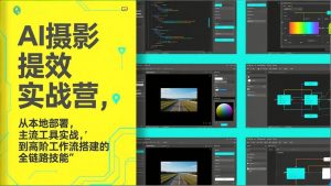 AI+摄影提效实战营，从本地部署，主流工具实战，到高阶工作流搭建的全链路技能-金易项目网
