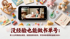 没经验也能做书单号：育儿古风情感全类型，抠图混剪到发布，学员单条视频收益破2000+-金易项目网