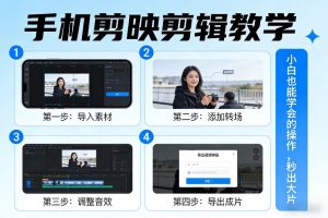 手机剪映剪辑教学，小白也能学会的操作，秒出大片-金易项目网