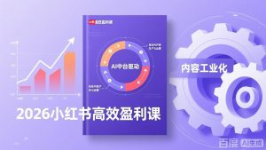 2026小红书高效盈利课，流量双引擎+内容工业化+AI中台驱动，构建可复制的千万级营收模型-金易项目网