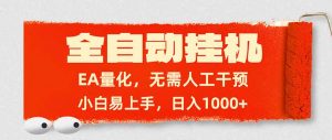 全自动挂机，EA量化，无需人工干预，小白易上手，日入1000+-金易项目网