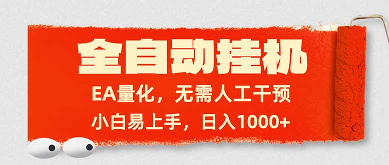 全自动挂机，EA量化，无需人工干预，小白易上手，日入1000+-金易项目网
