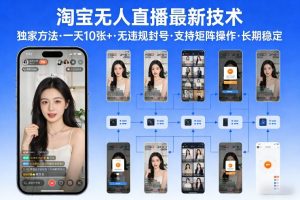 淘宝无人直播【最新技术】，独家方法，一天搞10张+，无违规封号，支持矩阵操作，长期稳定【内部揭秘】-金易项目网