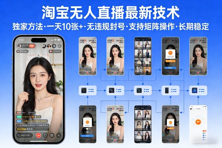 淘宝无人直播【最新技术】，独家方法，一天搞10张+，无违规封号，支持矩阵操作，长期稳定【内部揭秘】-金易项目网