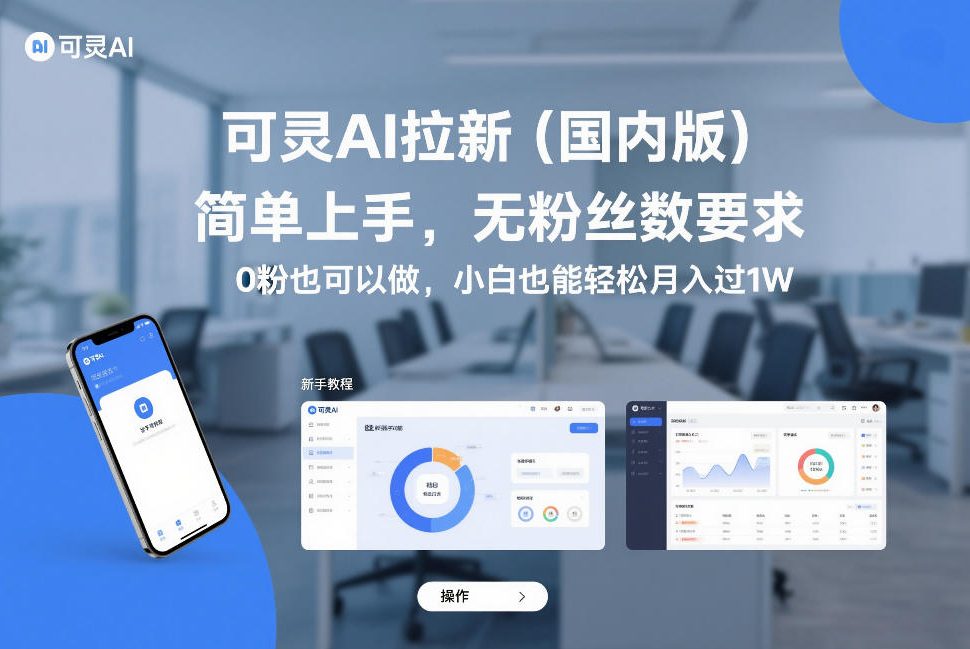 可灵AI拉新(国内版)，简单上手，无粉丝数要求，0粉也可以做，小白也能轻松月入过1W-金易项目网