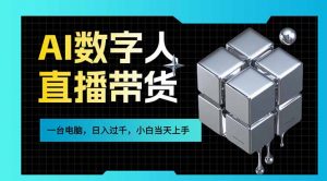 AI数字人直播带货风口已来，一台电脑在家日入过千，小白当天上手的赚钱技能-金易项目网