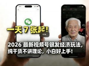 2026最新视频号银发经济玩法，轻松每天7张起，小白也可做-金易项目网