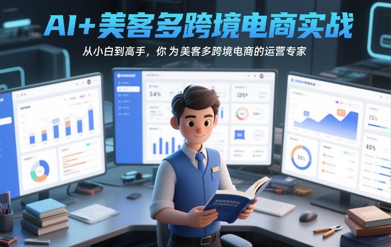 AI+美客多跨境电商实战，从小白到高手，你也可以成为美客多跨境电商的运营专家-金易项目网
