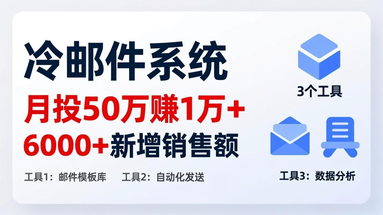 月投 50 刀赚 1 万 +！冷邮件系统：6000 + 新增销售额，靠 3 个工具轻松搞-金易项目网