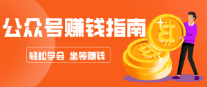 公众号复制粘贴赚钱玩法，零成本零门槛利用AI零撸搬砖，轻松实现月入万元-金易项目网