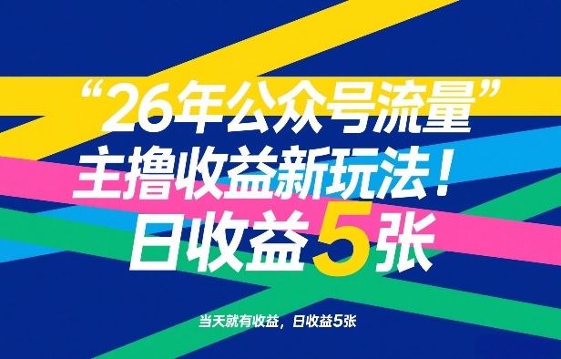 26年公众号流量主撸收益新玩法，当天就有收益，日收益5张-金易项目网