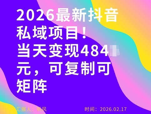 26年最新抖音私域玩法，当天变现4张+，可复制可粘贴，新手小白可做-金易项目网