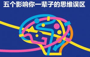 付费文章：五个影响你一辈子的思维误区-金易项目网