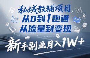 私域教辅项目，从0到1跑通，从流量到变现，新手副业月入1W+-金易项目网