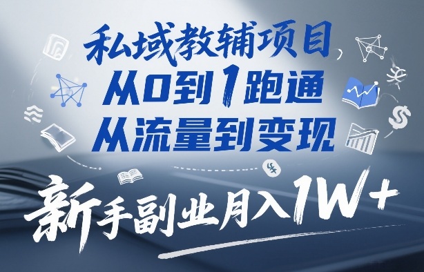 私域教辅项目，从0到1跑通，从流量到变现，新手副业月入1W+-金易项目网