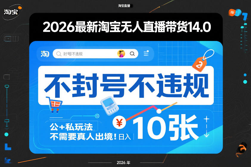 2026最新淘宝无人直播带货14.0，不封号不违规，公+私玩法，不需要真人出境，日入10张【揭秘】-金易项目网