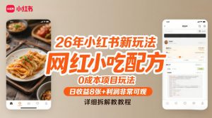 26年小红书新玩法，网红小吃配方，0成本项目玩法，日收益8张+利润非常可观，详细拆解教程-金易项目网