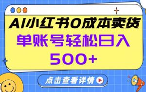 26年做小红书卖货就对了,完全托管AI，单账号保底日入5张+【揭秘】-金易项目网