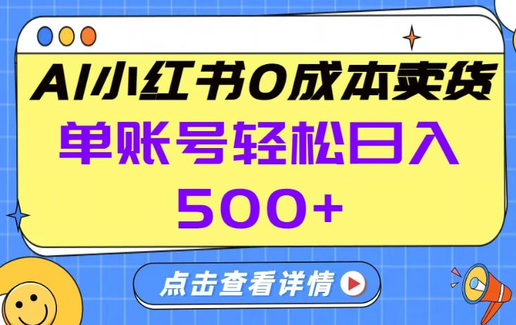 26年做小红书卖货就对了,完全托管AI，单账号保底日入5张+【揭秘】-金易项目网