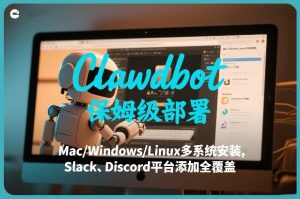 Clawdbot保姆级部署，从入门介绍、Mac/Windows/Linux多系统安装，到Slack、Discord平台添加全覆盖-金易项目网