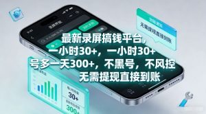 最新录屏搞钱平台，一小时30+，号多一天3张+，不风控，无需提现直接到账【揭秘】-金易项目网