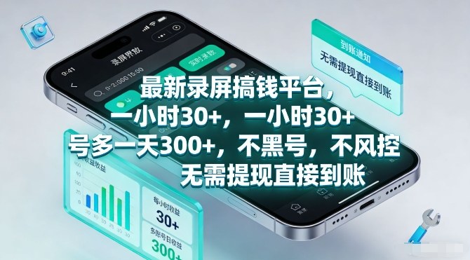 最新录屏搞钱平台，一小时30+，号多一天3张+，不风控，无需提现直接到账【揭秘】-金易项目网