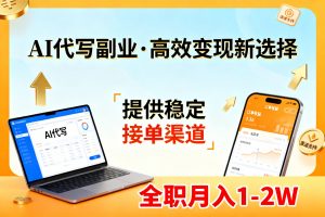 AI代写副业，高效变现，提供渠道，永不失业副业兼职 全职月入1-2W【SOP手册】-金易项目网