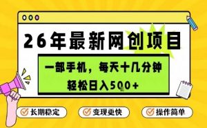 每天十几分钟，保底日入5张+，只需一部手机，26年强推项目【揭秘】-金易项目网