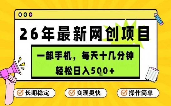 每天十几分钟，保底日入5张+，只需一部手机，26年强推项目【揭秘】-金易项目网