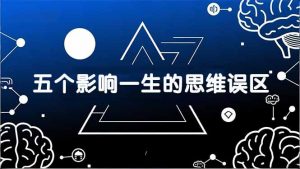 付费文章：五个影响一生的思维误区，基于数十万人数据提炼，看懂少走十年弯路-金易项目网