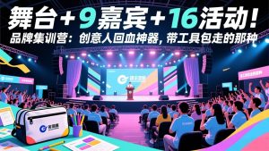 舞台 + 9 嘉宾 + 16 活动！品牌集训营：创意人回血神器，带工具包走的那种-金易项目网