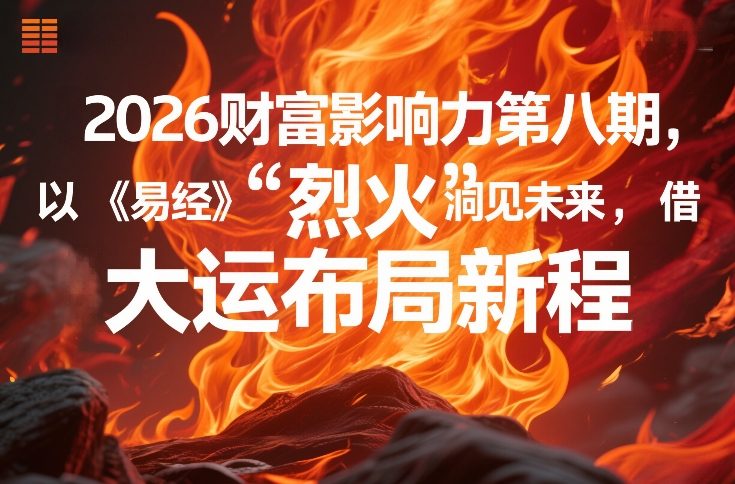 2026财富影响力第八期，以《易经》智慧洞见未来，借“离火”大运布局新程-金易项目网
