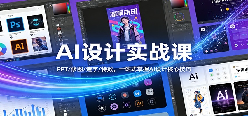 AI设计实战课：PPT/修图/造字/特效，一站式掌握AI设计核心技巧-金易项目网