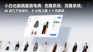 小白也能搞服装电商：克隆系统：AI 点几下出设计，5 小时上架 + 1 元测试-金易项目网