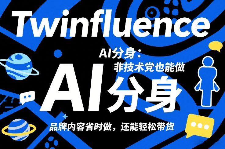 Twinfluence AI分身：非技术党也能做，品牌内容省时做，还能轻松带货-金易项目网