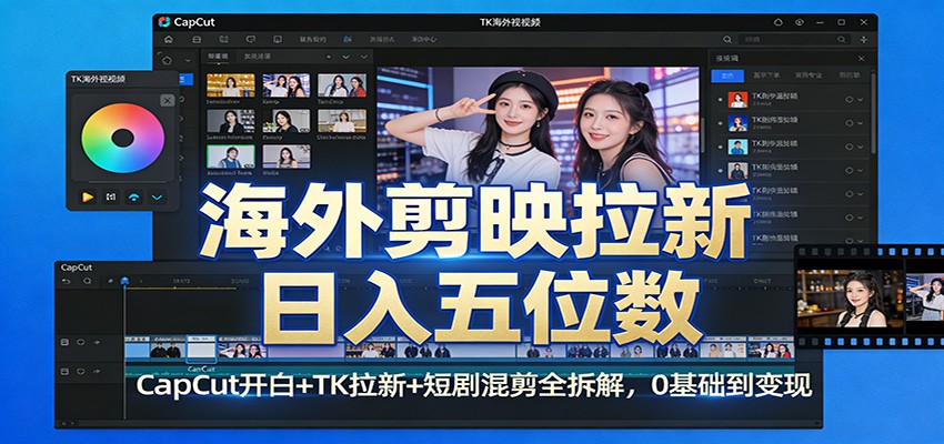 海外剪映拉新日入五位数：CapCut开白+TK拉新+短剧混剪全拆解，0基础到变现-金易项目网