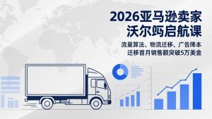 2026亚马逊卖家沃尔玛启航课，流量算法、物流迁移、广告降本，迁移首月销售额突破5万美金-金易项目网