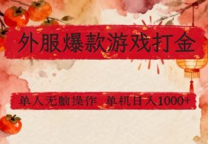 外服爆款游戏打金思路，单人即可无脑操作，收益看得见，单机每天稳定1k+【揭秘】-金易项目网