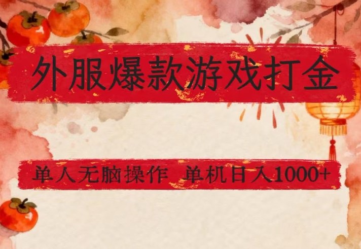 外服爆款游戏打金思路，单人即可无脑操作，收益看得见，单机每天稳定1k+【揭秘】-金易项目网