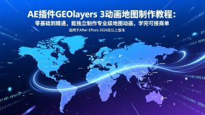 AE插件GEOlayers 3动画地图制作教程：零基础到精通，能独立制作专业级地图动画，学完可接商单-金易项目网