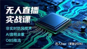 无人直播实战课(更新2月-金易项目网