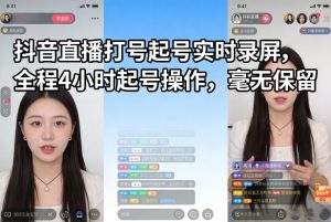 抖音直播打号起号实时录屏，全程4小时起号操作，毫无保留-金易项目网