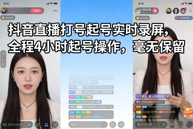 抖音直播打号起号实时录屏，全程4小时起号操作，毫无保留-金易项目网