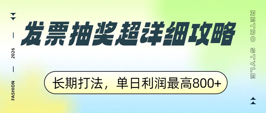 发票抽奖超详细攻略，长期打法，单日利润最高800+-金易项目网